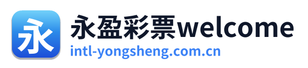 永盈彩票welcome
